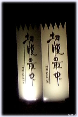 切腹最中