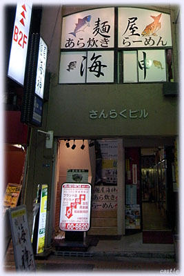 あら炊きらーめん「海神」