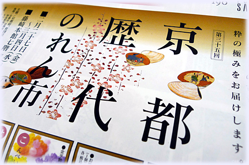京都歴代のれん市