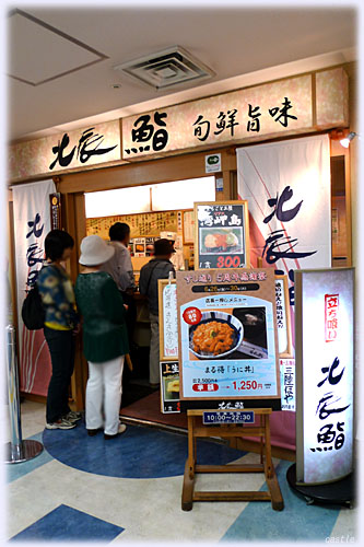 北辰鮨