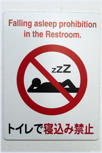 トイレで寝込み禁止