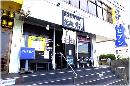 拉麺勇気