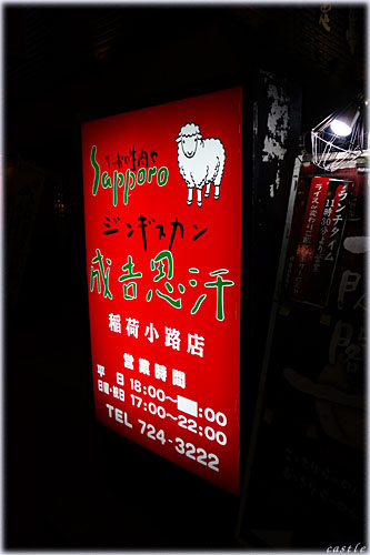 Sapporo生肉やジンギスカン