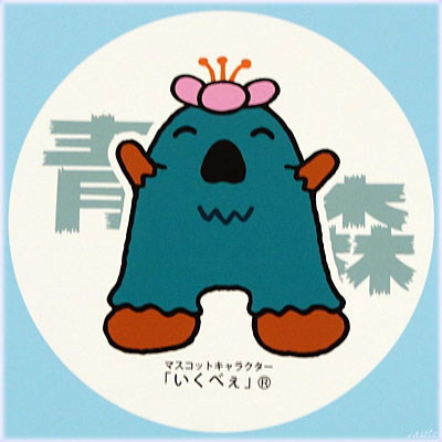 青森・いくべぇ