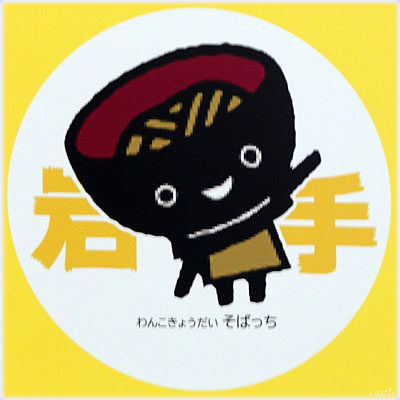 岩手・そばっち