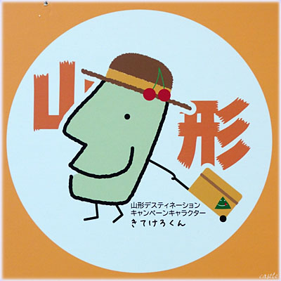 山形・きてけろくん