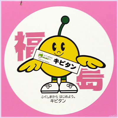 福島・キビタン