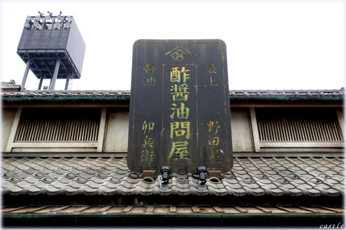 酢醤油問屋