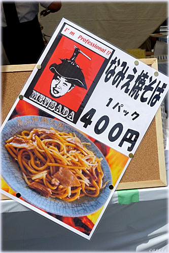 なみえ焼きそば