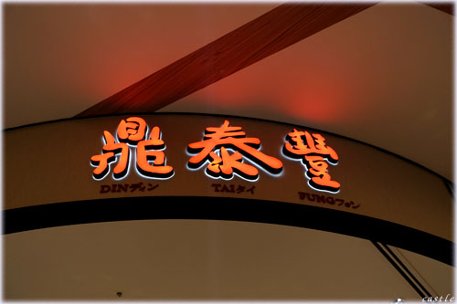鼎泰豊