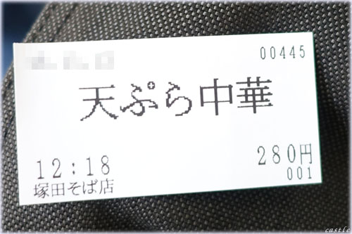 つかだの天ぷら中華