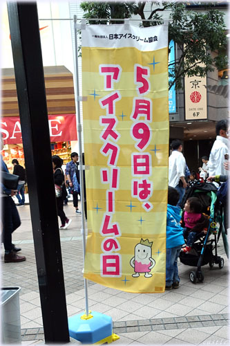 アイスクリームの日