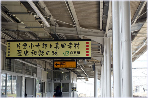 白石駅