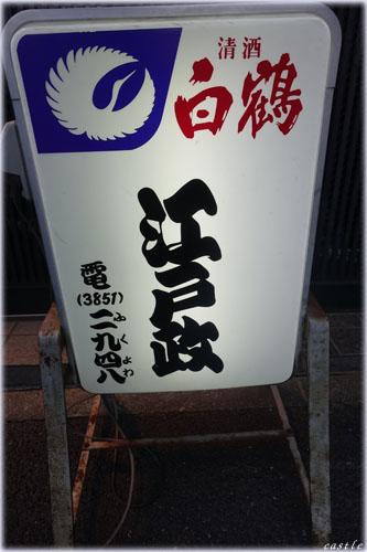 江戸政