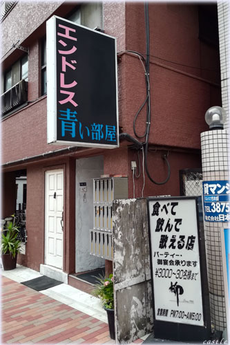 エンドレス青い部屋
