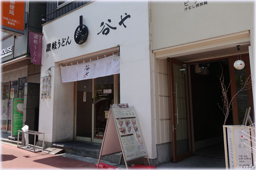 讃岐うどん谷や