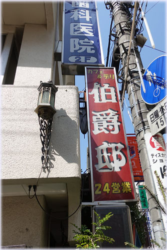 伯爵亭