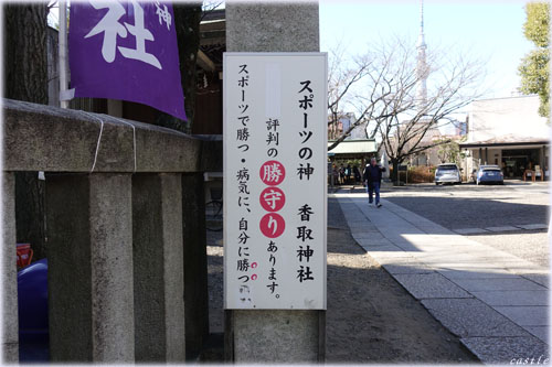 亀戸七福神（３、４）香取神社