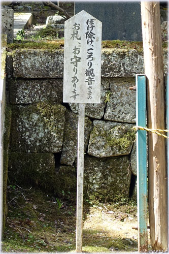 ぼけ除けころり観世音菩薩