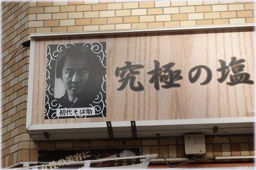 究極の塩だしそば