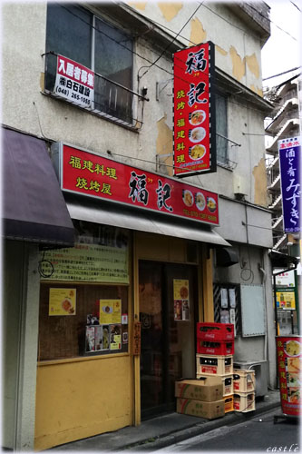 福記