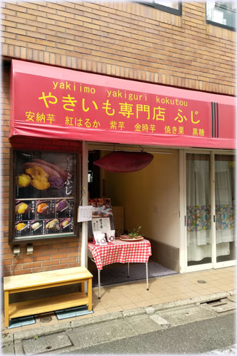 やきいも専門店 ふじ