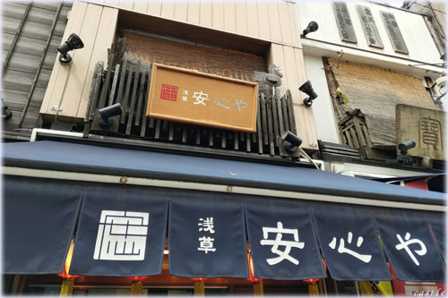 安心や