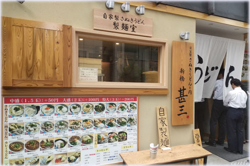 新橋甚三