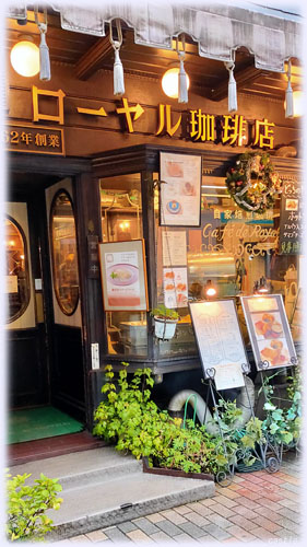 ローヤル珈琲店