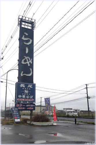 らーめん長尾