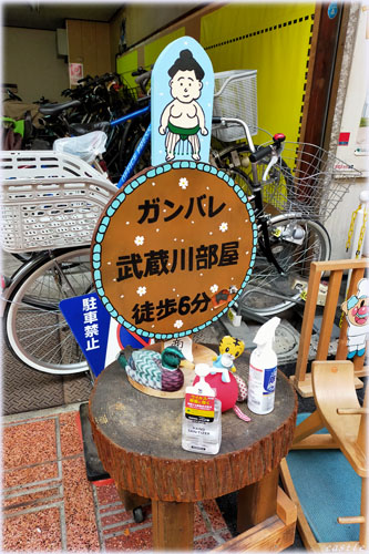 武蔵川部屋