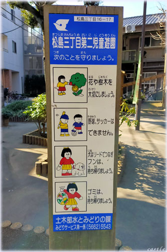 松島三丁目第二児童遊園