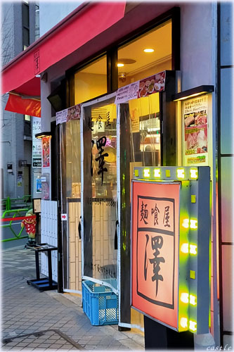 澤で朝ラー@水天宮