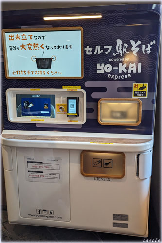 セルフ駅そば