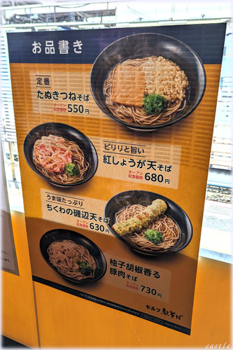 セルフ駅そば