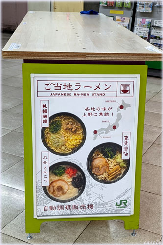 セルフ駅ラーメン