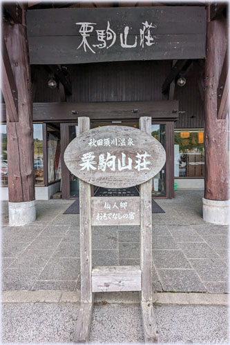 栗駒山荘