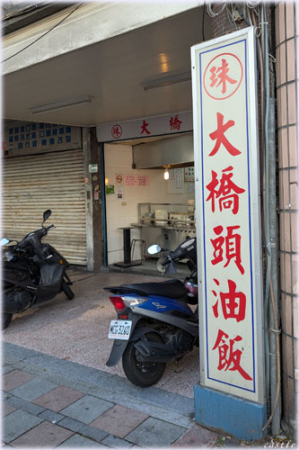 珠記大橋頭油飯