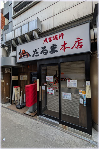 ジンギスカン@だるま