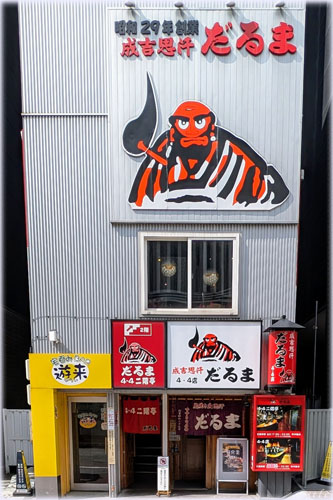 ジンギスカン@だるま